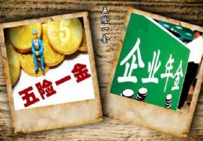 五险二金指什么 除了社保福利还有什么