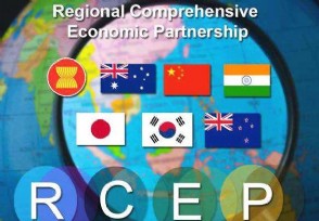 商务部部长：中国已正式核准RCEP 是最大自贸区