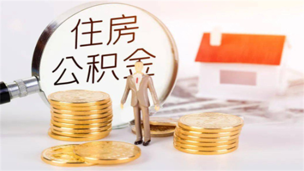 江西九江：公积金贷款和提取额度