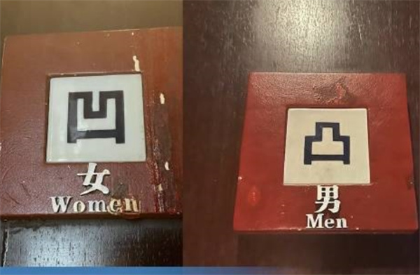 高级餐厅厕所用凹凸标记引争议