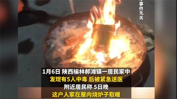 陕西公告5人烧炉取暖中毒已致4死